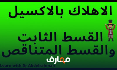 دورة تدريبية لتعلم الدوال المالية والمحاسبية
