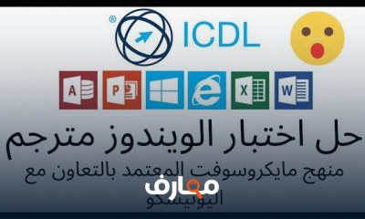 دورة تدريبية لتعلم منهج الرخصة الدولية ICDL Teacher
