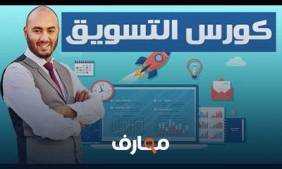 دورة تدريبية لتعلم التسويق المتكامل