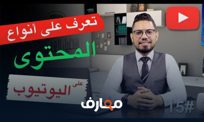 دورة تدريبية لتعلم ورش عمل الربح من اليوتيوب