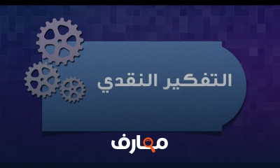 دورة تدريبية لتعلم التفكير النقدي