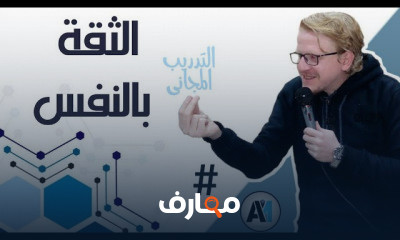 دورة تدريبية لتعلم الثقة بالنفس