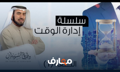 دورة تدريبية لتعلم سلسلة إدارة الوقت