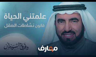 دورة تدريبية لتعلم قوانين العقل