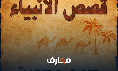 دورة تدريبية لتعلم قصص الأنبياء