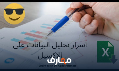 دورة تدريبية لتعلم تحليل البيانات الضخمه باستخدام الاكسيل