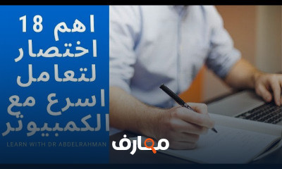 دورة تدريبية لتعلم مهارات الاختصارات فى الاوفيس