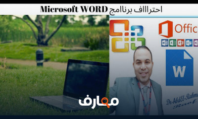 دورة تدريبية لتعلم ورش عمل برنامج Microsoft Word