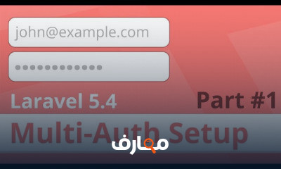 دورة تدريبية لتعلم Multiple Authentication in Laravel