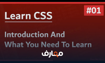 دورة تدريبية لتعلم Learn CSS In Arabic