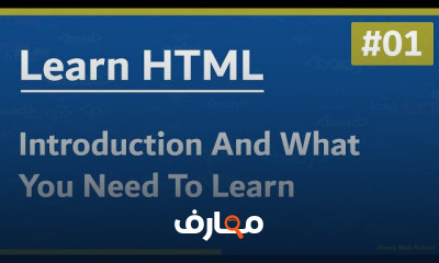 دورة تدريبية لتعلم Learn HTML In Arabic