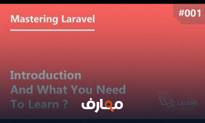 دورة تدريبية لتعلم ايطار عمل لارافل Laravel PHP