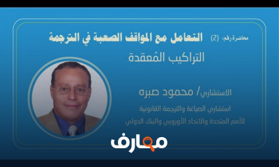 دورة تدريبية لتعلم الترجمة القانونية