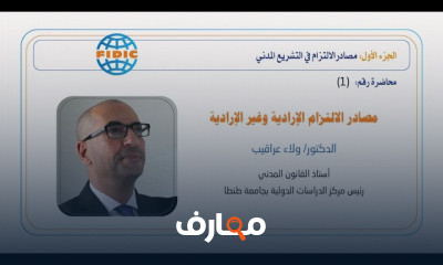 دورة تدريبية لتعلم مصادر الالتزام لغير القانونيين