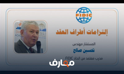 دورة تدريبية لتعلم العقود الهندسية FIDIC