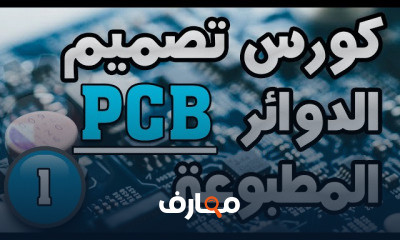 دورة تدريبية لتعلم PCB الدوائر المطبوعة