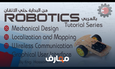 دورة تدريبية لتعلم الروبوتكس