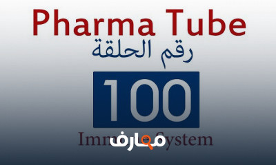 دورة تدريبية لتعلم Immune System