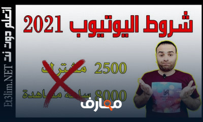 تحقيق شروط اليوتيوب