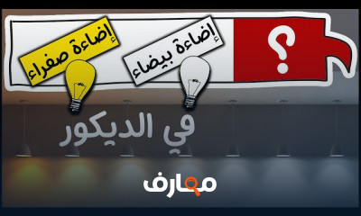 الاضاءة في الديكور