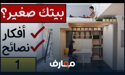 تصميم ديكور المنازل الصغيرة