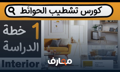 تشطيب داخلي الحوائط