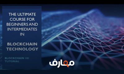 Blockchain تقنية البلوك تشين