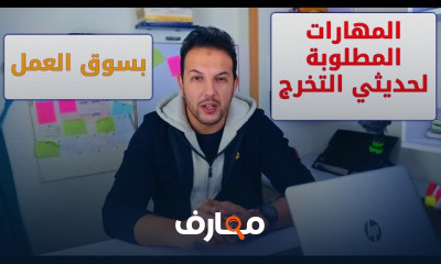 الخريجين الجدد الدليل الكامل لسوق العمل