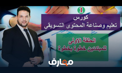 صناعة المحتوى التسويقي على السوشيال ميديا للمبتدئين