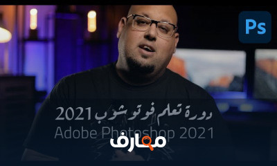 فوتوشوب 2021 من الصفر إلى سوق العمل Adobe Photoshop 2021 فوتوشوب 2021 من الصفر إلى سوق العمل Adobe Photoshop 2021