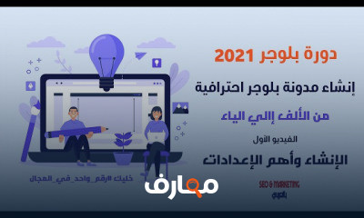 إنشاء مدونة بلوجر احترافية