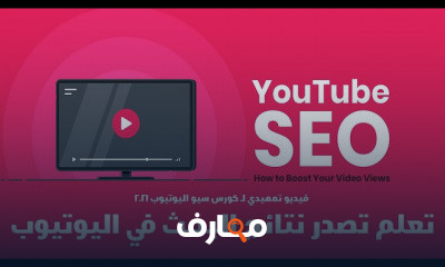 سيو يوتيوب 2021
