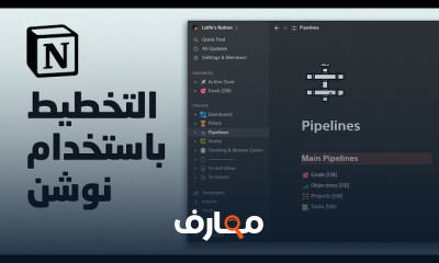 التخطيط باستخدام نوشن Notion