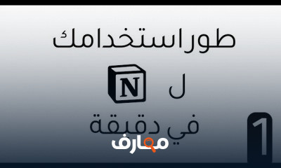 نوشن اداة قوة لتنظيم حياتك