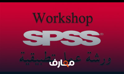 سلسلة الأدوات والمهارات الضرورية للباحثين SPSS