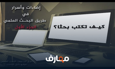 كتابة الجزء النظري والعملي من رسالة الماجستير و الدكتوراه