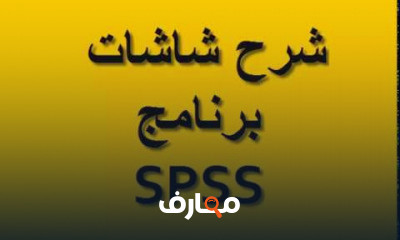 برنامج SPSS