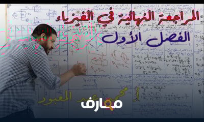 المراجعات النهائية فيزياء