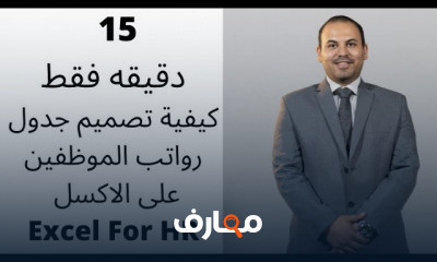اكسل الموارد البشرية