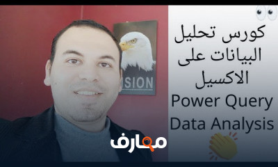 تحليل البيانات على الاكسيل