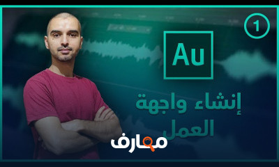 التعديل الصوتي Adobe Audition