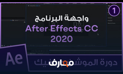 الموشن جرافيك After effects CC