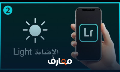 تعديل الصور بالموبايل Adobe Lightroom CC