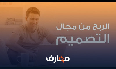 الربح من التصميم