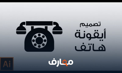 تصميم الأيقونات