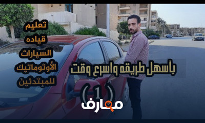 تعليم قياده السيارات الأوتوماتيك