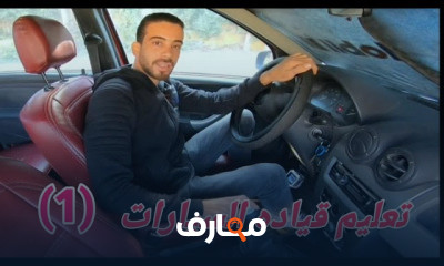 تعليم قياده السيارات المانيوال