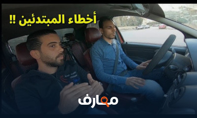 اخطاء المبتدئين في قياده السيارات