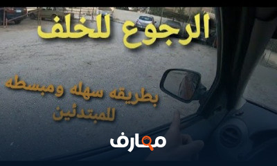 الرجوع للخلف والركنه قيادة السيارة