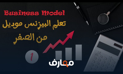بيزنس موديل Business Model
